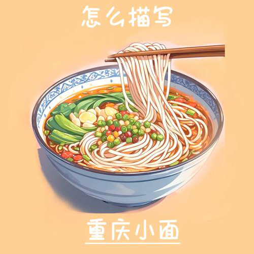 重庆小面